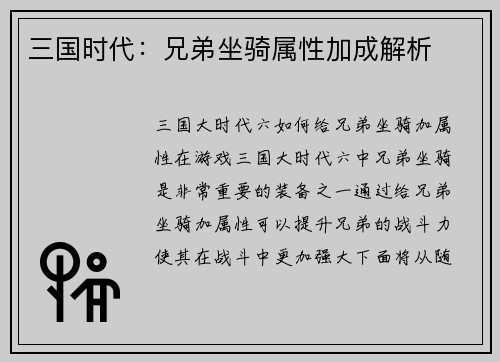 三国时代：兄弟坐骑属性加成解析