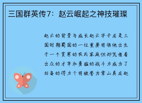 三国群英传7：赵云崛起之神技璀璨