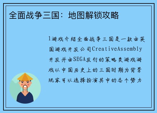全面战争三国：地图解锁攻略