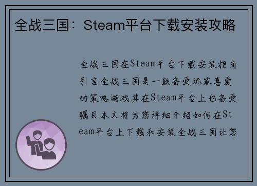 全战三国：Steam平台下载安装攻略