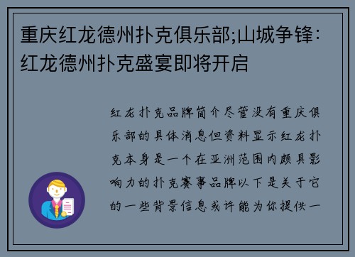 重庆红龙德州扑克俱乐部;山城争锋：红龙德州扑克盛宴即将开启